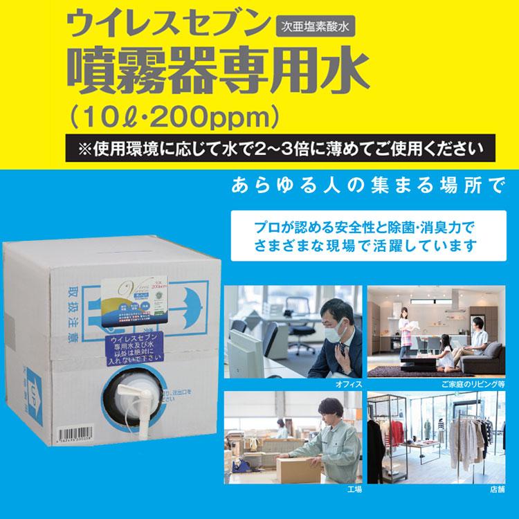 ウイレスセブン 噴霧器専用水 10L 200p...の紹介画像2