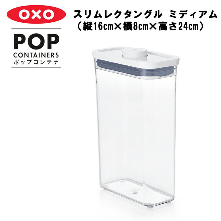 ポップコンテナ スリムレクタングル ミディアム（縦16cm×横8cm×高さ24cm）【保存容器 プラスチック 密閉 キャニスター キッチン用品 プッシュボタン 乾燥食品 密封 湿気対策 ドライフード 保存 台所収納 キッチン収納 OXO オクソー】 YY