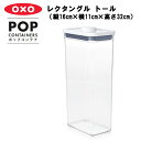 ポップコンテナ レクタングル トール（縦16cm×横11cm×高さ32cm）【保存容器 プラスチック 密閉 キャニスター キッチン用品 プッシュボタン 乾燥食品 密封 湿気対策 ドライフード 保存 台所収納 キッチン収納 OXO オクソー】 YY