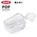 粉ふるい(ポップコンテナ アクセサリー) 【OXO オクソー】 YY