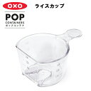 ライスカップ (ポップコンテナ アクセサリー) 【OXO オクソー】 YY