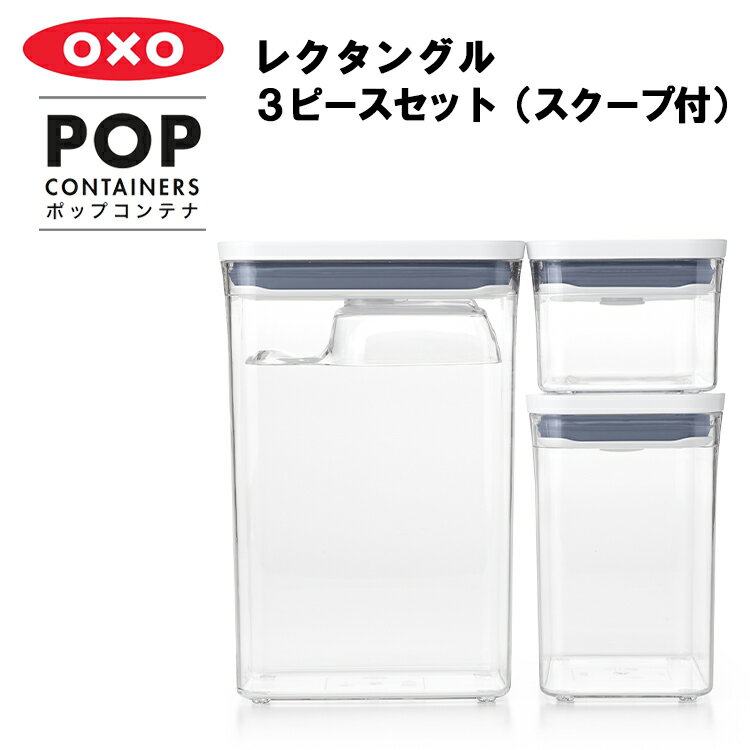 楽天APUショップポップコンテナ レクタングル 3ピースセット（スクープ付） 【保存容器 プラスチック 密閉 キャニスター キッチン用品 プッシュボタン 乾燥食品 密封 湿気対策 ドライフード 保存 台所収納 キッチン収納 OXO オクソー】 YY