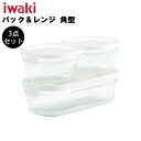 iwaki イワキ パック&レンジ 角型 3点セット ホワイト 【ガラス容器 角型 保存容器 耐熱ガラス 電子レンジ対応 オーブン対応 食洗機対応】 YY