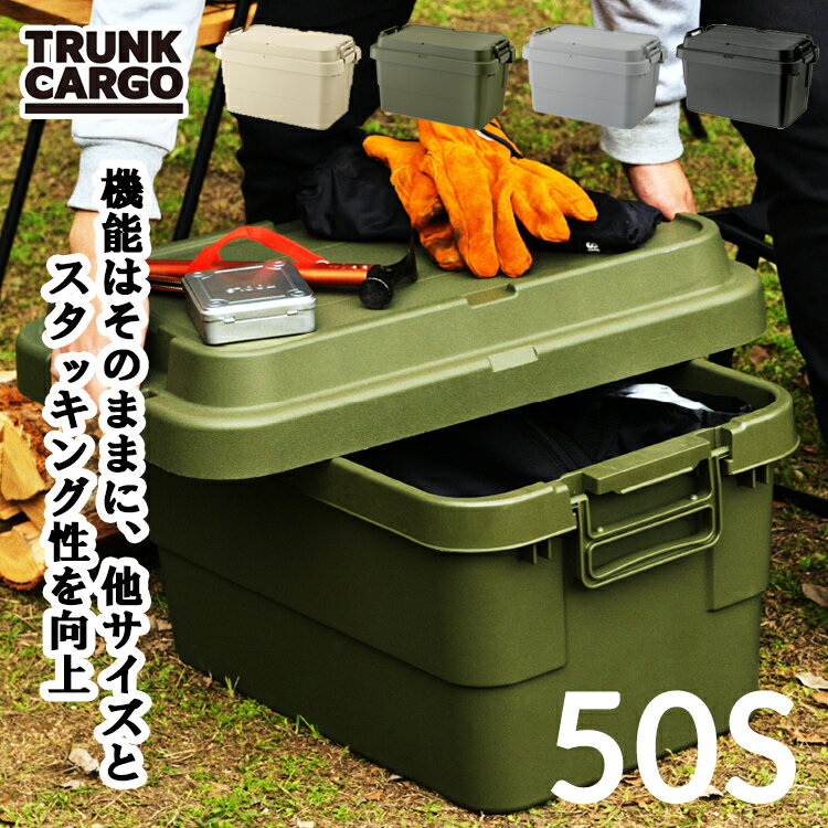 トランクカーゴ TC-50S 【収納ボックス 収納ケース コンテナボックス アウトドア キャンプ 収納BOX 蓋付き フタ付き リス】