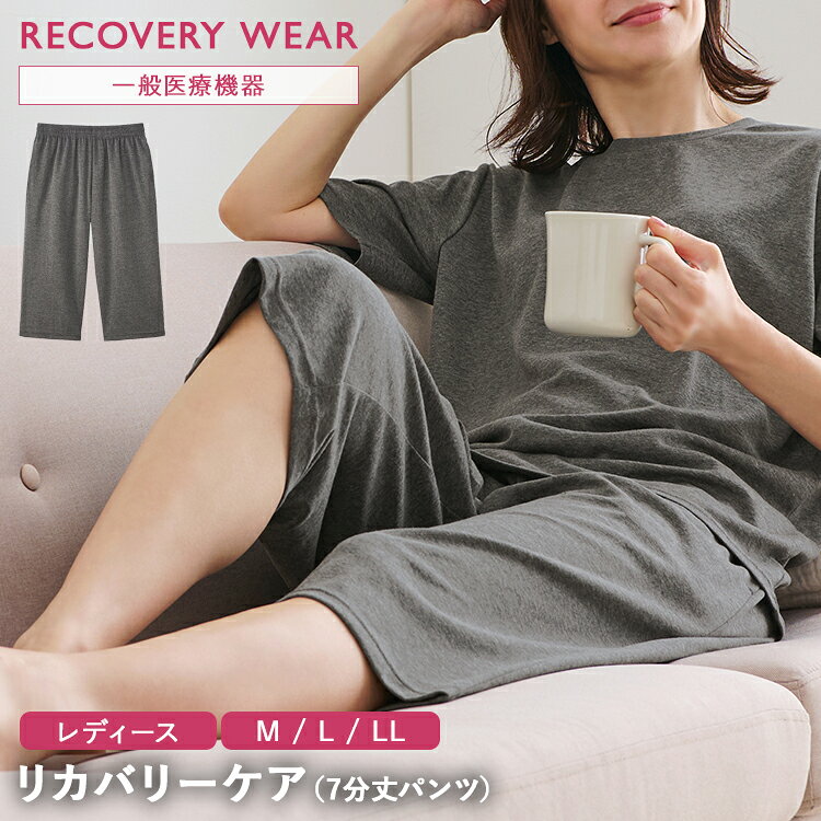 商品名 【レディース】リカバリーケア 7分丈パンツ カラー 杢グレー サイズ Mサイズ：ウエスト 64〜70cm Lサイズ：ウエスト 69〜77cm LLサイズ：ウエスト 77〜85cm 品質 ポリエステル 80%、綿 20% 生産国 中国 取り扱い注意事項 ・洗濯ネットを使用してください。 ・弱く絞る、もしくは短時間脱水してください。 ・蛍光増白剤入り洗剤のご使用はお避けください。 ・長時間、日光や蛍光灯に当たると変色する恐れがあります。 ・色移りする場合があるので、白または淡色の物とは別に洗ってください。 ・着用時に強い摩擦を受けたり、水や汗等で湿った状態で他の物とこすり合わせると色が移る恐れがあります。 ・濡れたまま放置しないでください。 ・長時間の水への浸漬はお避けください。 ※お手入れ方法の詳細やご使用上の注意は、商品画像内の「取扱い表示」をご確認ください。 JAN 杢グレー(Mサイズ)：4985697271178 杢グレー(Lサイズ)：4985697271185 杢グレー(LLサイズ)：4985697271192 説明 着るだけで血行を促進し、疲労回復や筋肉のハリ・コリの緩和をサポートする、一般医療機器のリカバリーウェアです。 独自配合の特殊機能繊維が身体から放出される遠赤外線を輻射し、血行を促進することで毎日のコンディションを整えます。 遠赤外線の作用により「血行促進」「疲労回復」「ハリ・コリ緩和」の3つの効果を発揮し、着るだけで手軽にリカバリーケアができます。 就寝時やリラックスタイムなど、毎日の生活に取り入れやすく、無理なく続けられるリカバリー習慣におすすめです。 洗濯ネットに入れて洗濯機で丸洗いできるため、お手入れも簡単。繰り返し洗濯しても機能を発揮します。 肌あたりのやさしいポリエステル・綿混素材を使用し、さらりと快適な着心地で就寝時も心地よく着用できます。 シンプルなデザインで普段使いしやすく、ご家族やご友人への実用的なギフトとしてもおすすめです。 杢グレー(Mサイズ)：94001989 杢グレー(Lサイズ)：94001990 杢グレー(LLサイズ)：94001991■ 【レディース】リカバリーケア 7分丈パンツ ■着るだけで疲労回復をサポート 独自配合の特殊機能繊維が遠赤外線を輻射し、血行を促進。 疲労回復や筋肉のハリ・コリの緩和をサポートする、一般医療機器のリカバリーウェアです。 ■毎日のこんなお悩みに デスクワークで身体がこわばりがち、筋肉のハリ・コリが気になる、寝ても疲れが残る…。 就寝時やリラックスタイムに着るだけで、毎日のコンディションを整えます。 ■一般医療機器「家庭用遠赤外線血行促進用衣」 遠赤外線の作用により血行を促進し、疲労回復や筋肉のハリ・コリを緩和することを目的とした一般医療機器です。 着るだけで無理なく続けられる、新しいリカバリー習慣をご提案します。 ■独自配合の特殊機能繊維を採用 セラミックス粉末を独自配合した特殊機能繊維を使用。 身体から自然に放出される遠赤外線を輻射し、血行を促進することで疲労や筋肉のハリ・コリをやわらげます。 ■3つのリカバリー効果 遠赤外線による血行促進作用で、毎日のコンディションをサポート。 「血行促進」「疲労回復」「ハリ・コリ緩和」の3つの効果で、快適な毎日へ導きます。 ■就寝時やリラックスタイムにおすすめ 寝ている間や、おうちでくつろぐ時間に着るだけ。 無理なく毎日続けられるので、日々の疲労ケア習慣としておすすめです。 ■洗濯機で丸洗いOK 洗濯ネットに入れて、ご家庭の洗濯機で丸洗いできます。 機能成分は繊維自体に練り込まれているため、繰り返し洗濯しても機能を発揮します。 ※お手入れの際は洗濯表示・取扱い上の注意をご確認ください。 ■さらりと快適な着心地 ポリエステルと綿の混紡素材を使用。 肌あたりがやさしくチクチク感を抑え、就寝時も快適に着用できます。 ■大切な人への贈り物にも 毎日頑張るご家族やご友人へのプレゼントにもおすすめ。 実用性が高く、健康を気づかうギフトとしても喜ばれます。 【レディース】リカバリーウェア 【レディース】半袖シャツ 【レディース】ゆったり7分丈シャツ 【レディース】長袖シャツ 【レディース】7分丈パンツ 【レディース】ロングパンツ 【メンズ】リカバリーウェア 【メンズ】半袖シャツ 【メンズ】ゆったり7分丈シャツ 【メンズ】長袖シャツ 【メンズ】7分丈パンツ 【メンズ】ロングパンツ