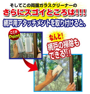【掃除用品】【アドフィールド】両面ガラスクリーナー【網戸】【ガラス戸】【掃除】