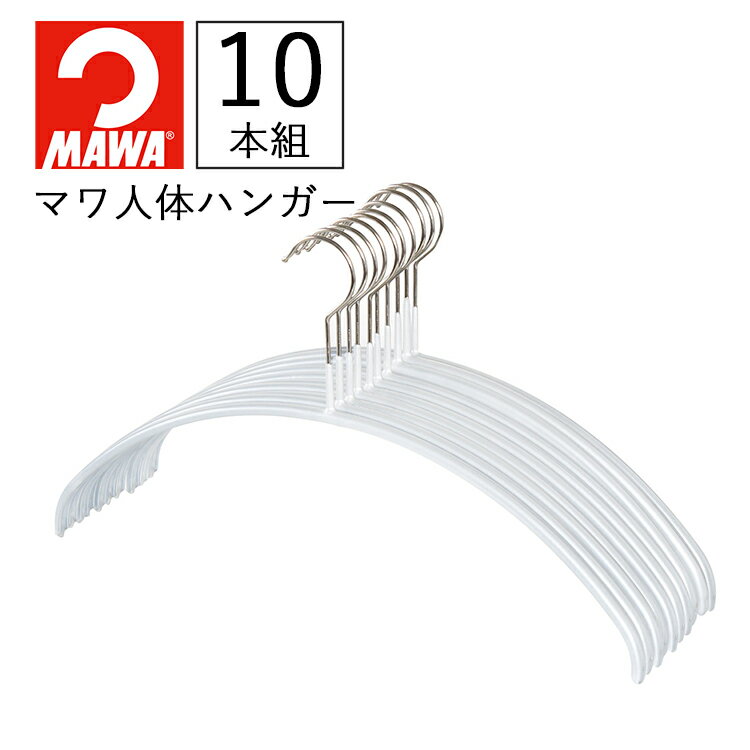 MAWA マワ人体ハンガー 10本組 【マワハンガー MAWAハンガー クローゼット収納 衣類収納 スリム収納 10本セット ウォークインクローゼット 洋服掛け 洋服収納 ドイツ製 滑らないハンガー】のサムネイル