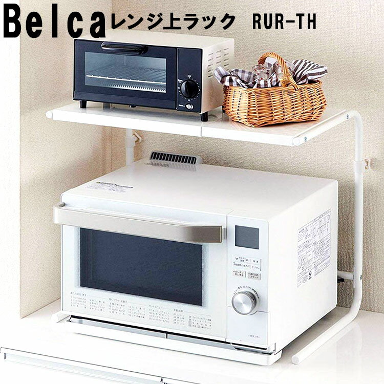 レンジ上ラック 高さ・幅伸縮タイプ RUR-TH 【キッチン用品 収納用品 電子レンジ ベルカ Belca 伸晃】