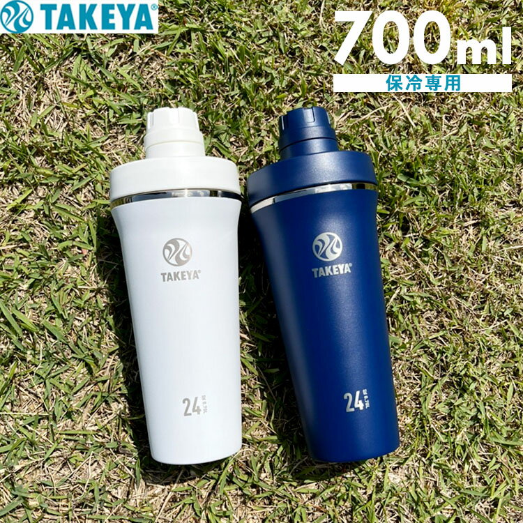 楽天APUショップ[ スパウトタンブラー 0.7L ] シェイカー プロテイン ボトル 丸底 スムージー 水筒 700ml タンブラー スポーツ 洗いやすい 可愛い シンプル 保冷専用 マグボトル ジム キャリーハンドル仕様 アウトドア キャンプ タケヤ