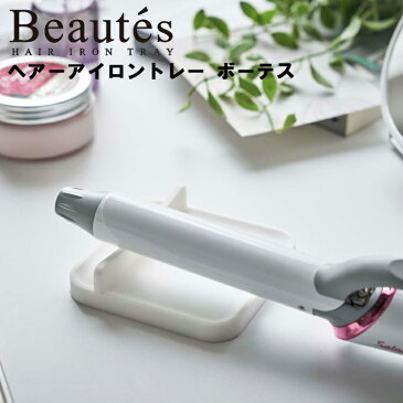 BEAUTES ヘアーアイロントレー ボーテス 【耐熱 収納 洗面所 山崎実業】