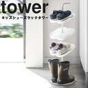 山崎実業 タワーシリーズ 【 tower キッズシューズラック タワー 】 玄関収納 子供靴 キッズシューズ 玄関 エントランス 収納 ホワイト ブラック モノトーン その1