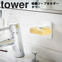 山崎実業 タワーシリーズ 【 tower 吸盤ソープホルダー タワー 】 洗面所 ソープ 石鹸 石けん 石鹸ホルダー 石鹸トレー ソープディッシュ ソープトレイ 石鹸置き 吸盤 収納 浴室 ホワイト ブラック 4871 4872 モノトーン YAMAZAKI