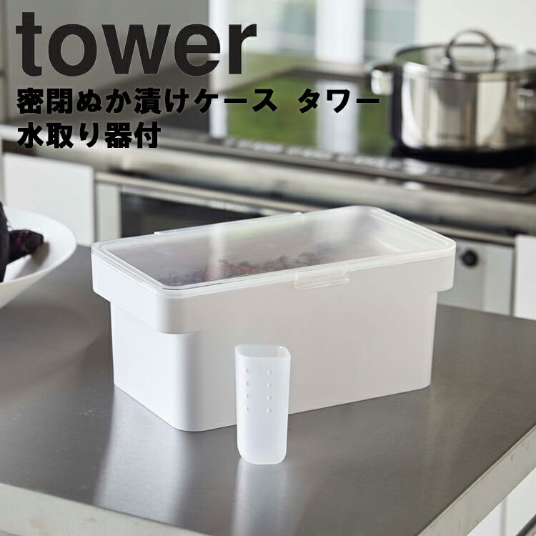 tower 密閉ぬか漬けケース タワー 水取り器付 【ストッカー キッチン 台所用品 タワーシリーズ 山崎実業】