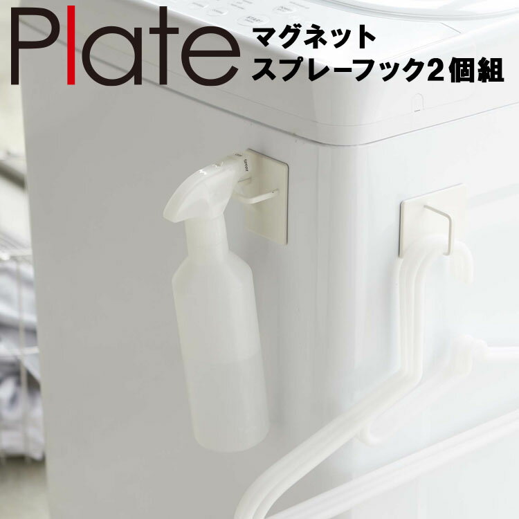 Plate マグネットスプレーフック プレート 2個組 ホワイト 5074 【引っ掛け 磁石 収納 山崎実業】