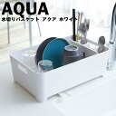 AQUA 水切りバスケット アクア ホワイト 2630 【シンク 水切り キッチン収納 水切りラック 山崎実業】