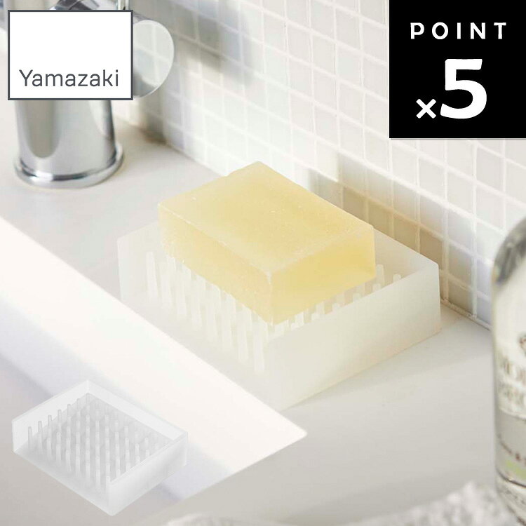 [ FLOAT 水切りソープトレイ フロート クリア 2992 ] 整理整頓 収納 山崎実業 石鹸置き 石けん台 洗面所 シリコン製