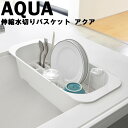 AQUA 伸縮水切りバスケット アクア 