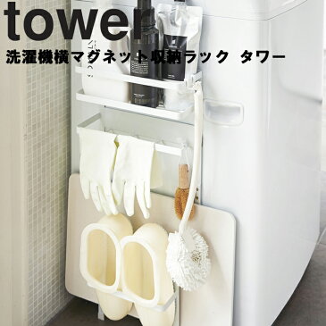 tower 洗濯機横マグネット収納ラックタワー 【洗濯機 風呂場 収納 タオル バスマット 脱衣所 タワーシリーズ 山崎実業】