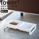 山崎実業 タワーシリーズ  陶器 ペット用 食器 餌入れ ホワイト ブラック モノトーン