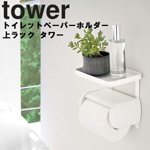 山崎実業 タワーシリーズ 【 tower トイレットペーパーホルダー上ラック タワー ホワイト 4392 】 トイレ 収納 小物置き 差し込み収納 スマホ置き場 収納スペース Yamazaki