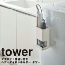 山崎実業 タワーシリーズ 【 tower マグネット仕切り付きヘアーアイロンホルダー タワー 】 洗面所 ヘアアイロン 収納 ヘアアイロンホルダー ヘアーアイロン コテ 磁石 マグネット 洗濯機 おしゃれ シンプル ホワイト ブラック 5389 5390 モノトーン yamazaki