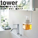 山崎実業 タワーシリーズ 【 tower 洗面戸棚下ディスペンサーホルダー タワー 】 泡タイプ 収納 洗面所 引掛け収納 引っ掛け式 浮かせる収納 洗面所収納 泡ポンプ対応 ぬめり対策 5421 5422 Yamazaki ホワイト ブラック モノトーン yamazaki