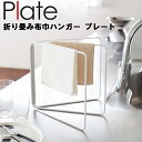 Plate 折り畳み布巾ハンガー プレート ホワイト 7979 【台所 折りたたみ キッチン プレートシリーズ 山崎実業】