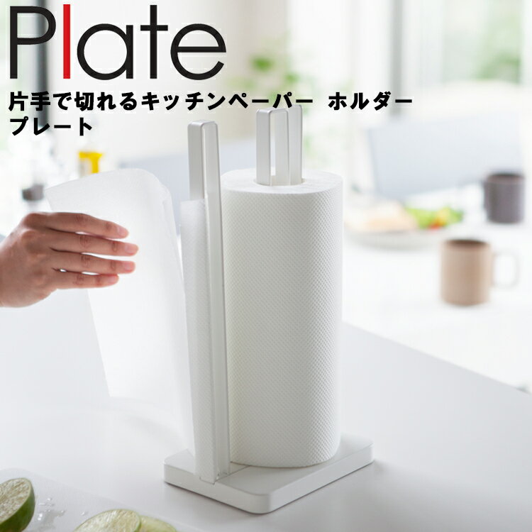 Plate 片手で切れる キッチンペーパーホルダー プレート ホワイト 3260 【台所 キッチン 切りやすい 立て置き 立てて置ける 整理整頓 キッチン収納 シンプル おしゃれ シンプル 山崎実業 Yamazaki】