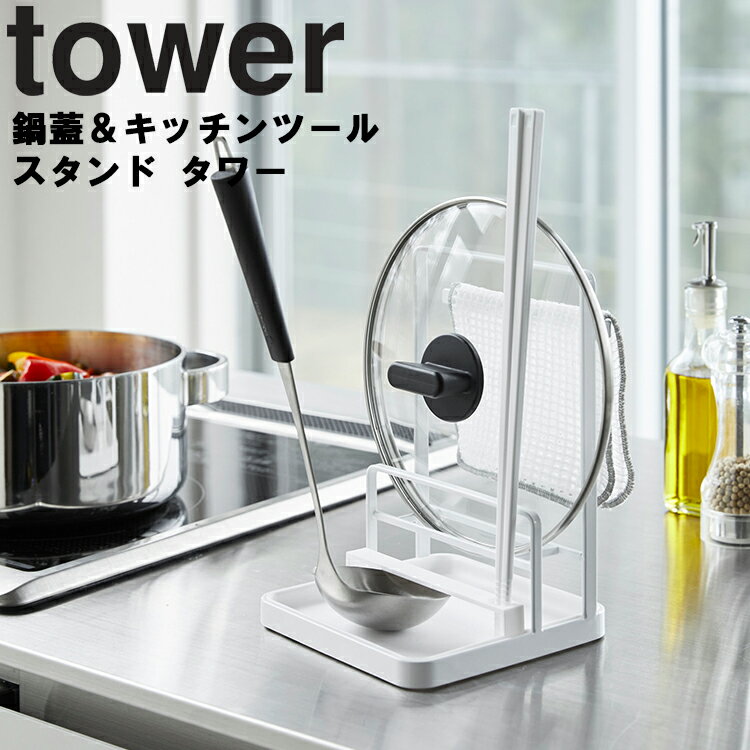 山崎実業 タワーシリーズ 【 tower 鍋蓋＆キッチンツールスタンド タワー 】 お玉立て キッチンファブリック 台所 キッチン 整理整頓 ホワイト 4772 ブラック 4773 モノトーン Yamazakiのサムネイル