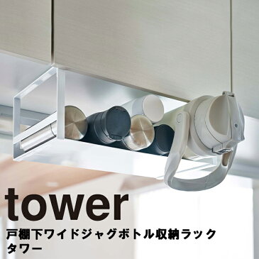 山崎実業 タワーシリーズ 【 tower 戸棚下ワイドジャグボトル収納ラック タワー 】 台所 キッチン 整理整頓 収納 棚 水筒 水切り 5276 5277 ホワイト ブラック モノトーン Yamazaki