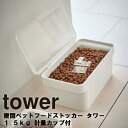 山崎実業 タワーシリーズ 【 tower 密閉ペットフードストッカー タワー 1.5kg 計量カップ付 】 ペット用品 ペットフード ストッカー 餌入れ 保存容器 ケース 密閉 防臭 透明 計量カップ付き 猫 犬 リビング収納 台所 おしゃれ シンプル ホワイト 5609 ブラック 5610 Yamazaki