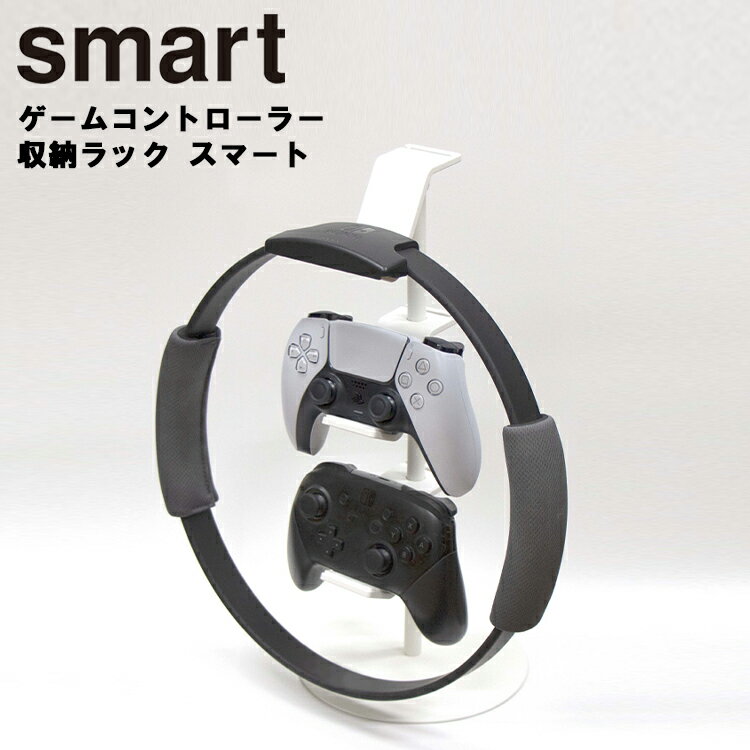 山崎実業 スマートシリーズ 【 smart ゲームコントローラー収納ラック スマート 】 収納 ゲーム機 ゲーム周辺機器 電子機器 リングフィット Switch PS4 コントローラー ゲーミング テレビ周り リビング収納 シンプル スリム ホワイト ブラック 白 黒 5088 5089 Yamazaki