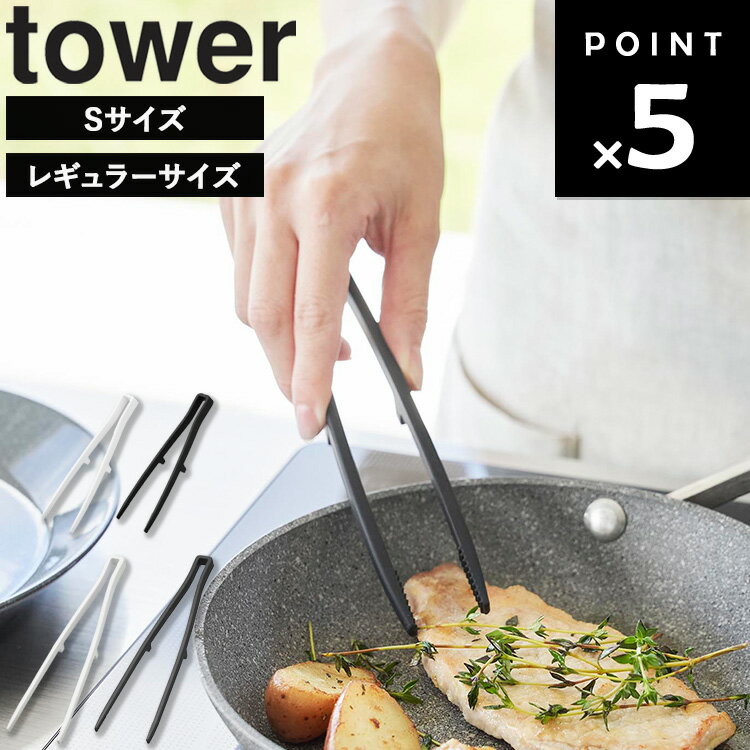 [ シリコーン菜箸トング タワー ( Sサイズ / レギュラーサイズ ) ] 山崎実業 タワーシリーズ tower つかみやすい キッチンツール 調理器具 食洗器対応 短め 菜箸 トング 衛生的 シリコン キッチン用品 シンプル ホワイト ブラック 1598 1599 5195 5196