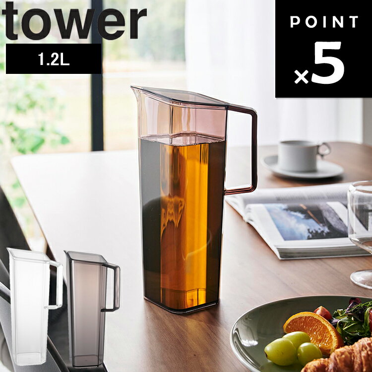 【レビュー特典あり】 [ ハンドル付き冷水筒 タワー 1.2L ] 山崎実業 タワーシリーズ tower 冷水筒 お茶ポット 注ぎ口 両方 立て置き ボトル シンプル 北欧 1646 1647 ホワイト ブラック