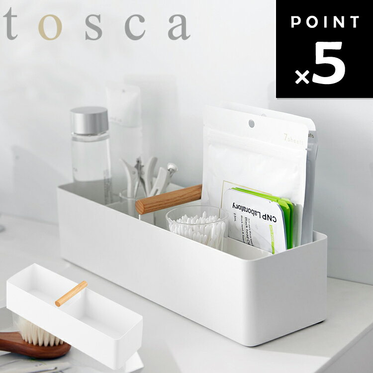 [ tosca ハンドル付きスリム収納ボックス トスカ 1856 ] 山崎実業 トスカシリーズ 北欧 収納 小物入れ 収納ボックス 収納ケース