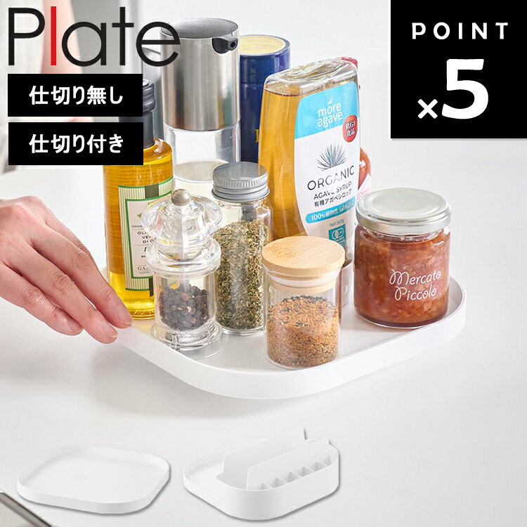 [ 回転式収納トレー プレート （仕切り無し｜仕切り付き） ] 山崎実業 Plate 冷蔵庫 収納ケース 収納グッズ 収納ラック 収納 回転 取り出しやすい シンプル ホワイト 10078 10079
