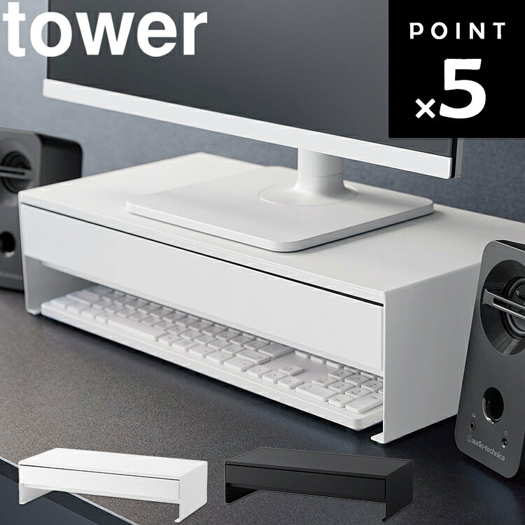 Rakuten - [ tower ゲームコントローラーも入る引き出し付きモニター台 タワー ] 山崎実業 タワーシリーズ tower モニター台 机上台 卓上 オフィス リモートワーク 机 デスク 収納 ホワイト ブラック 10187 10188