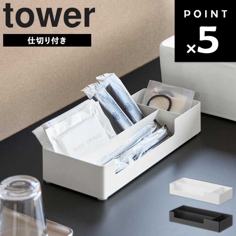 [ 仕切り付きアメニティ収納 タワー ] 山崎実業 タワーシリーズ tower 小物収納 小物トレー 小物トレイ 小物ボックス ケース トレー トレイ アメニティ おしゃれ ホテルライク インテリア 洗面 玄関 デスク コスメ ホワイト ブラック 10338 10339