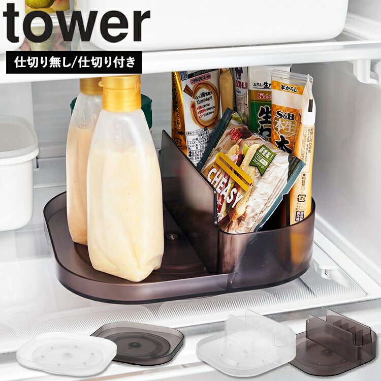 Rakuten - [ tower 冷蔵庫中回転式トレー タワー スクエア （仕切り無し ｜ 仕切り付き） ] 山崎実業 タワーシリーズ tower 冷蔵庫 収納ケース 収納グッズ 収納ラック 収納 回転 取り出しやすい 1322 1323 1324 1325