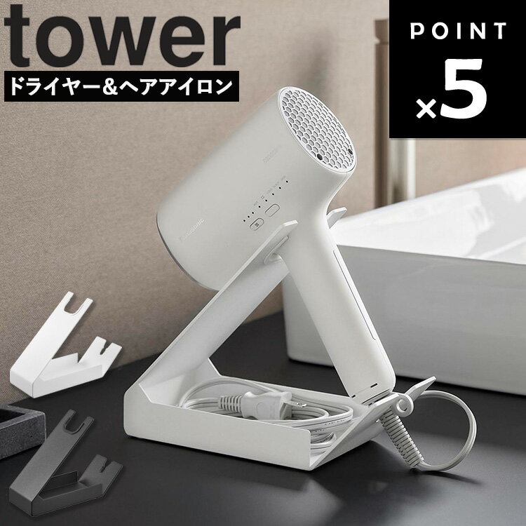 [ 収納付きドライヤー＆ヘアーアイロンスタンド タワー ] 山崎実業 タワーシリーズ tower ドライヤー 収納 スタンド ドライヤー収納 ドライヤー収納ホルダー ハンズフリー 固定 置き型 ヘアアイロン収納 立てかけ 1334 1335