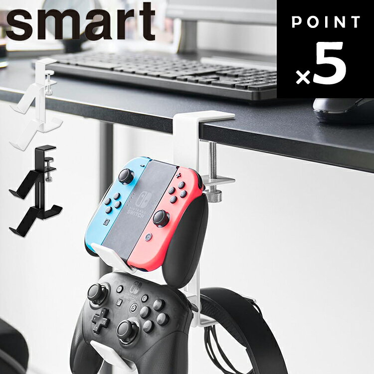 [ smart デスク横ゲームコントローラーラック スマート ] 山崎実業 スマートシリーズ リビング 収納 ゲ..