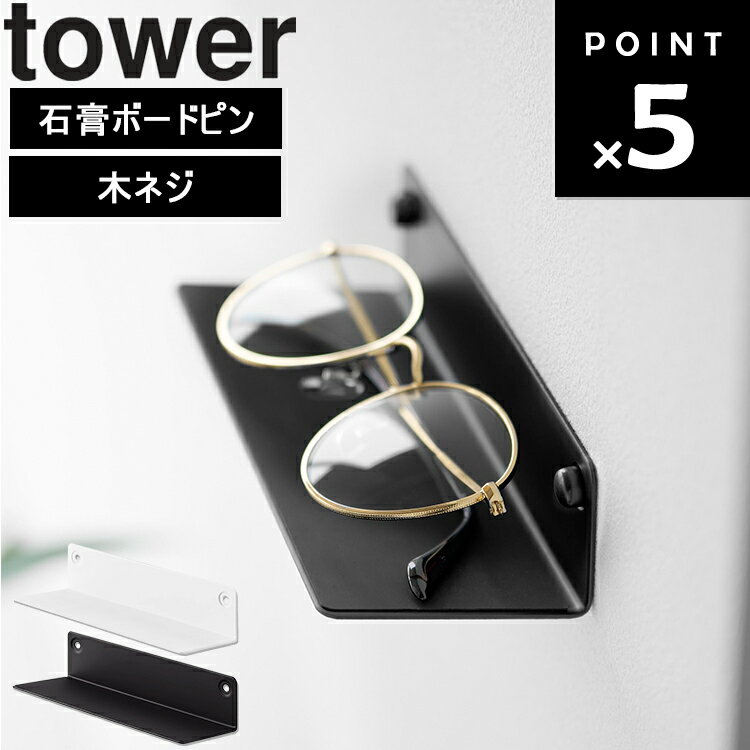 [ tower 壁付けメガネラック タワー ] 山崎実業 タワーシリーズ tower メガネスタンド 電子機器 壁面 収納 シンプル 壁掛け収納 ホワイト ブラック 10446 10447