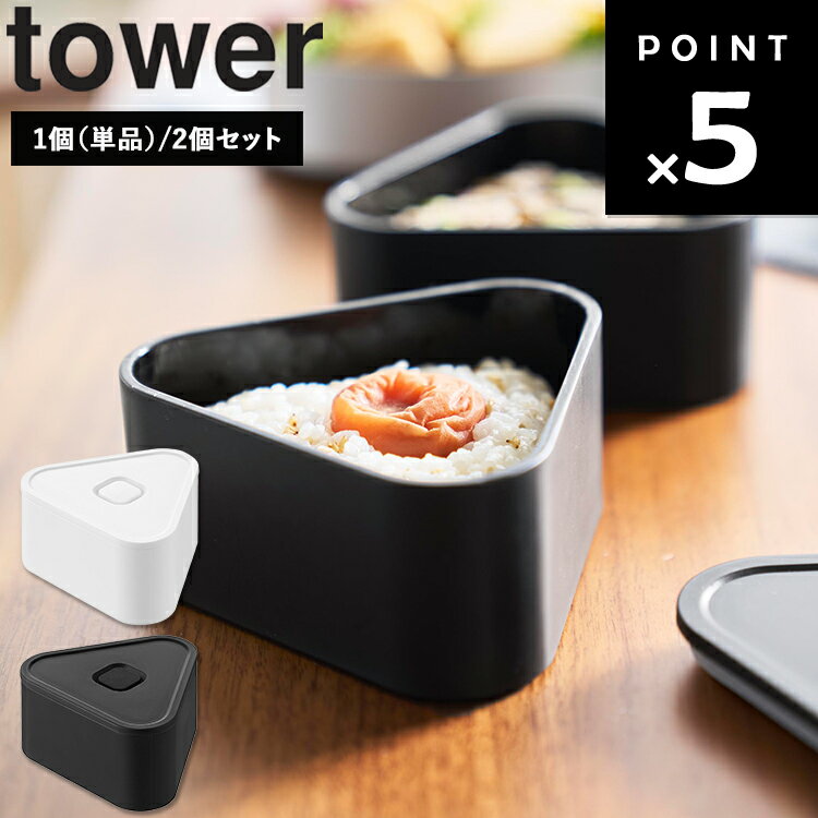 Rakuten - [ tower バルブ付き密閉おにぎりケース タワー（ 1個 単品 | 2個セット（バンド付き）） ] 山崎実業 タワーシリーズ tower お弁当箱 持ち運び 収納ケース 収納 ホワイト ブラック 10464 10465 10470 10471