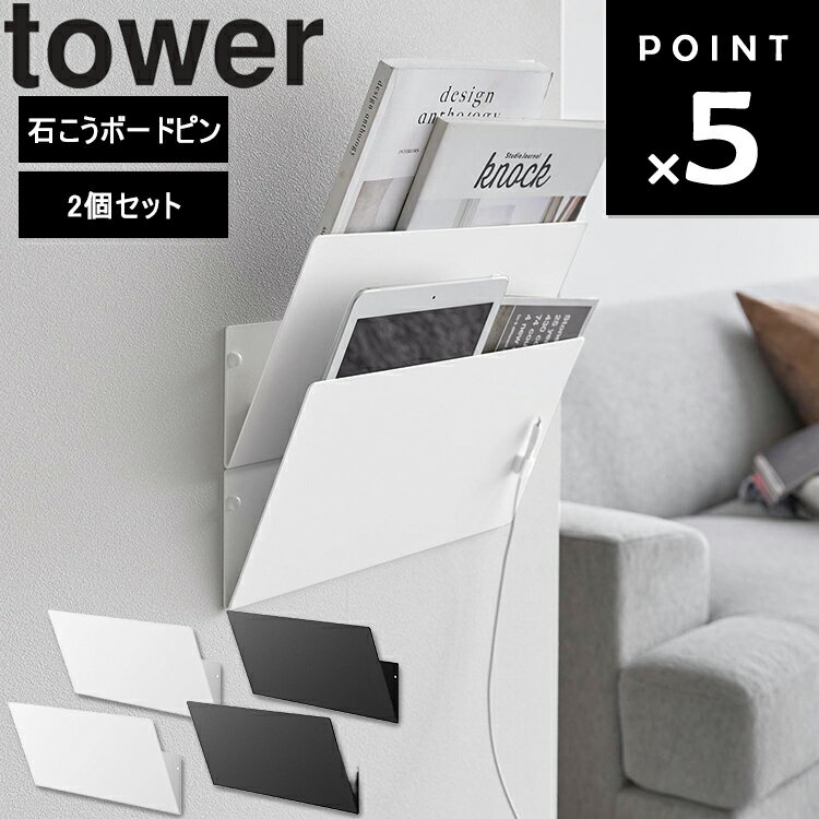 [ tower ウォール縦横連結プリント収納ラック タワー 石こうボード壁対応 2個組 ] 山崎実業 タワーシリ..