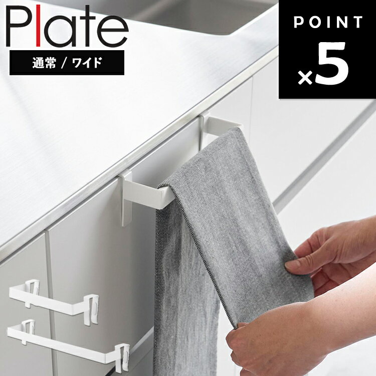 [ plate 滑り落ち防止キッチンタオルハンガーバー プレート（通常｜ワイド） ) ] 山崎実業 plate タオ..