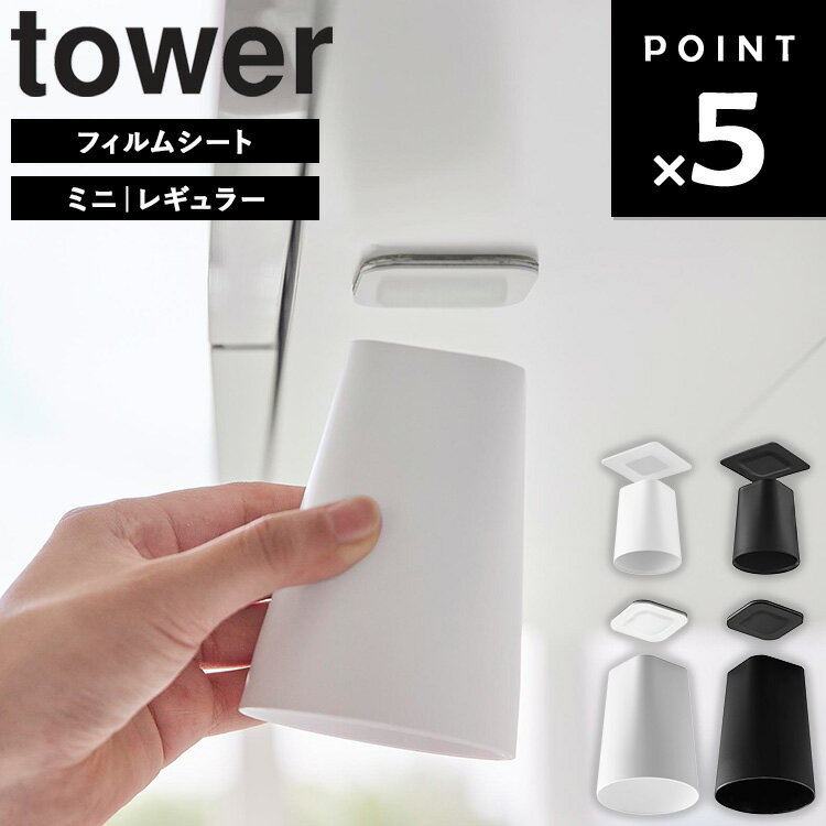 [ フィルムシート洗面戸棚下マグネットタンブラー タワー ( ミニ | レギュラー ) ] 山崎実業 タワーシリーズ tower 洗面所 収納 コップ 歯磨き 浮かせ収納 ホワイト ブラック 10401 10402 1751 1752
