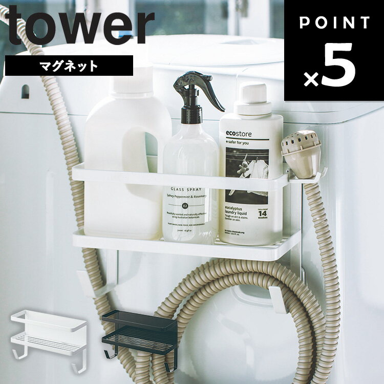 [ ホースホルダー付き洗濯機横マグネットラック タワー ] 山崎実業 タワーシリーズ tower ランドリー 洗濯機 収納 磁石 ホワイト 4768 ブラック 4769