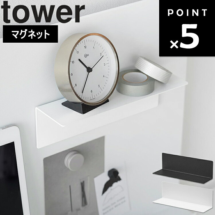 Rakuten - [ tower マグネット棚 タワー スチールパネル対応 ] 山崎実業 タワーシリーズ tower 磁石 デスク 小物収納 卓上インテリア 設置 机 オフィス ウォールクラック 小物置き 整理 10094 10095