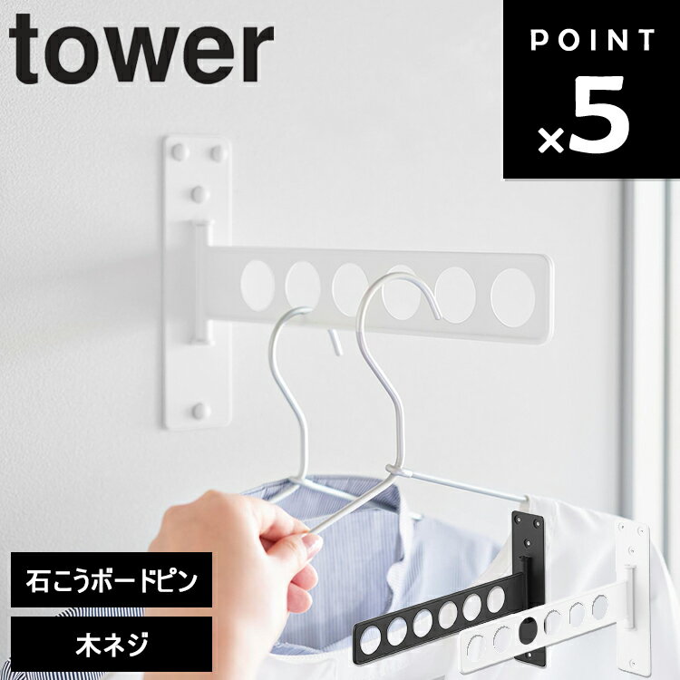 樂天商城 - [tower ウォール衣類ハンガー タワー 石こうボード壁対応 ] 山崎実業 tower タワーシリーズ 壁掛け 壁面収納 衣類収納 スリム 壁 壁掛け 賃貸 壁 傷つけない ホワイト ブラック 10100 10101