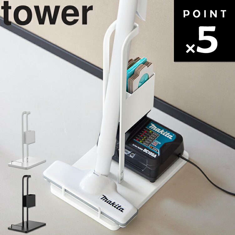 [ tower スティッククリーナー紙パック＆充電器収納スタンド タワー ] 山崎実業 タワーシリーズ tower ..